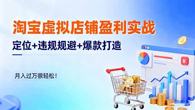 （16387期）淘宝虚拟店铺盈利实战：定位+违规规避+爆款打造，月入过万很轻松！-玩备项目资源网