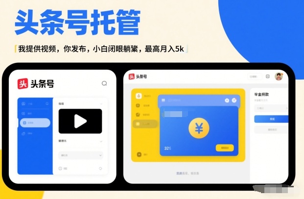 头条号AI托管，我提供视频，你发布，小白闭眼躺賺，最高月入5k+【揭秘】-玩备项目资源网