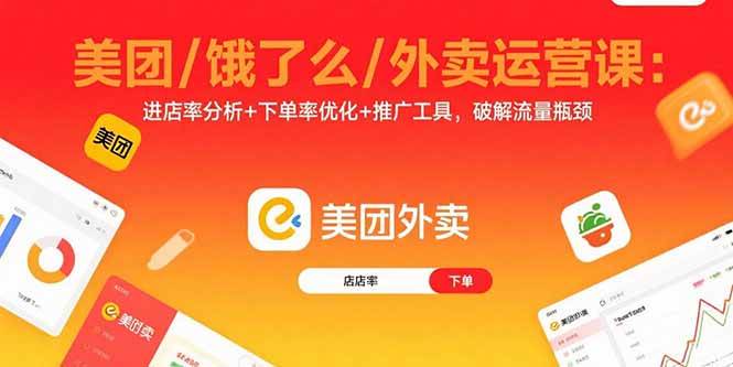 （15945期）美团/饿了么/外卖运营课：进店率分析+下单率优化+推广工具，破解流量瓶颈-玩备项目资源网