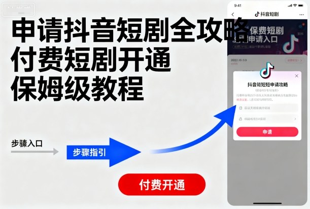 申请抖音短剧全攻略付费短剧开通，保姆级教程-玩备项目资源网
