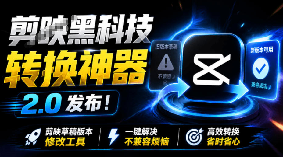 最新剪映黑科技转换神器2.0发布!剪映草稿版本修改工具,一键解决剪映草稿不兼容烦恼,完全免费-玩备项目资源网
