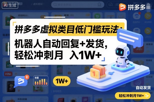 拼多多虚拟类目低门槛玩法：机器人自动回复+发货，轻松冲刺月入1W+-玩备项目资源网