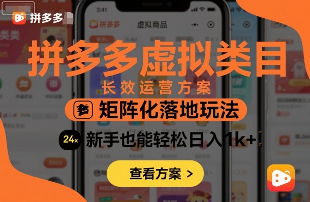 拼多多虚拟类目长效运营方案：矩阵化落地玩法，新手也能轻松日入1k+-玩备项目资源网