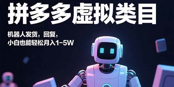 （15913期）拼多多虚拟类目，机器人发货，回复，小白也能轻松月入1-5W-玩备项目资源网