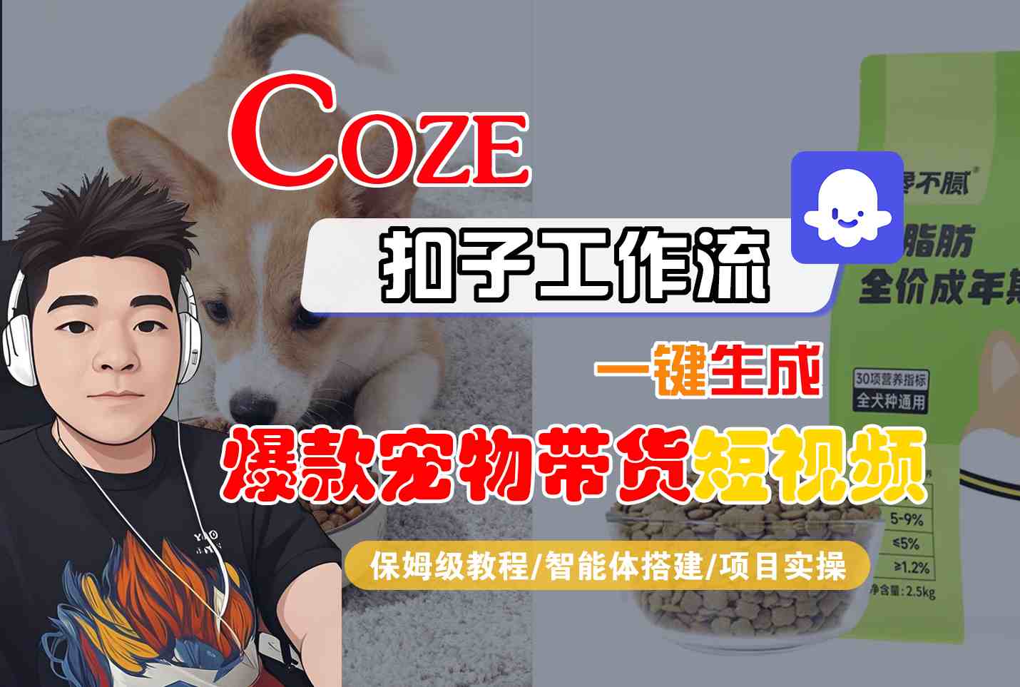 Coze扣子智能体工作流一键生成“爆款宠物带货“短视频，全流程保姆级教学-玩备项目资源网