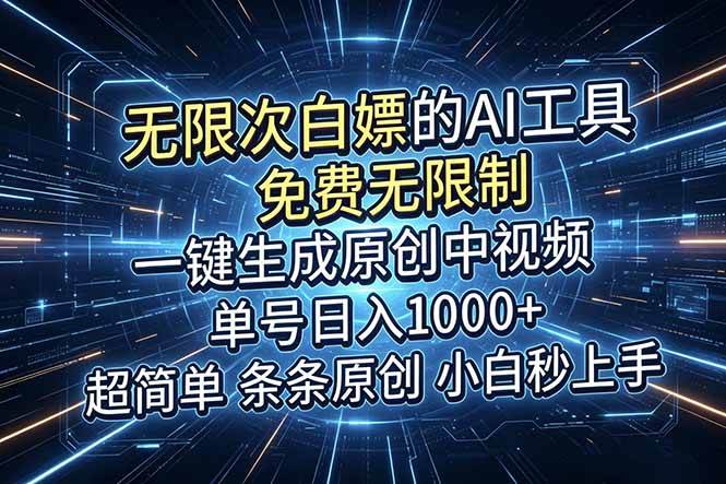 （18915期）超强大的AI工具，免费无限制，一键生成原创中视频，单号日入1000+，小白秒上手-玩备项目资源网