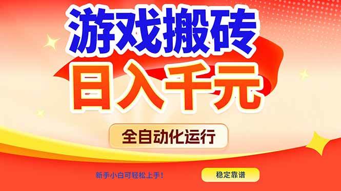 （17121期）游戏搬砖全自动化运行，日入1000+，新手小白可轻松上手！-玩备项目资源网
