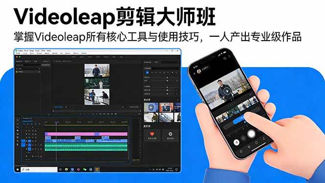 （17421期）Videoleap剪辑大师班：掌握Videoleap所有核心工具与使用技巧，一人产出专业级作品-玩备项目资源网
