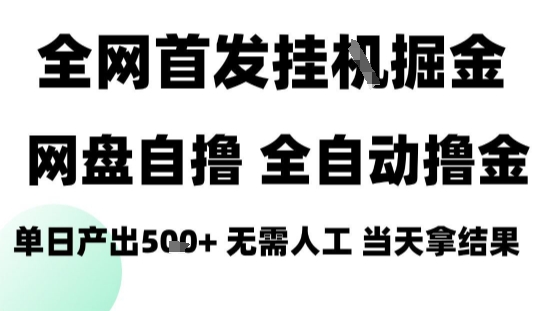 2025最新网盘自撸拉新，全自动运行，无需人工，日入4张+，小白可玩【揭秘】-玩备项目资源网