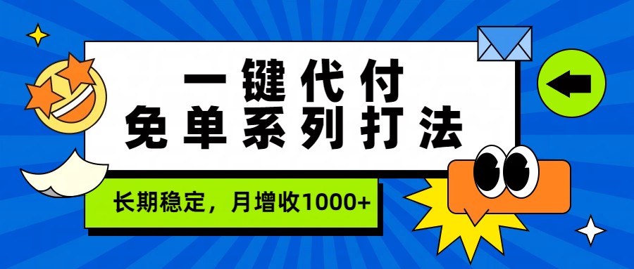 一键代付免单系列打法，长期稳定，月增收1000+-玩备项目资源网