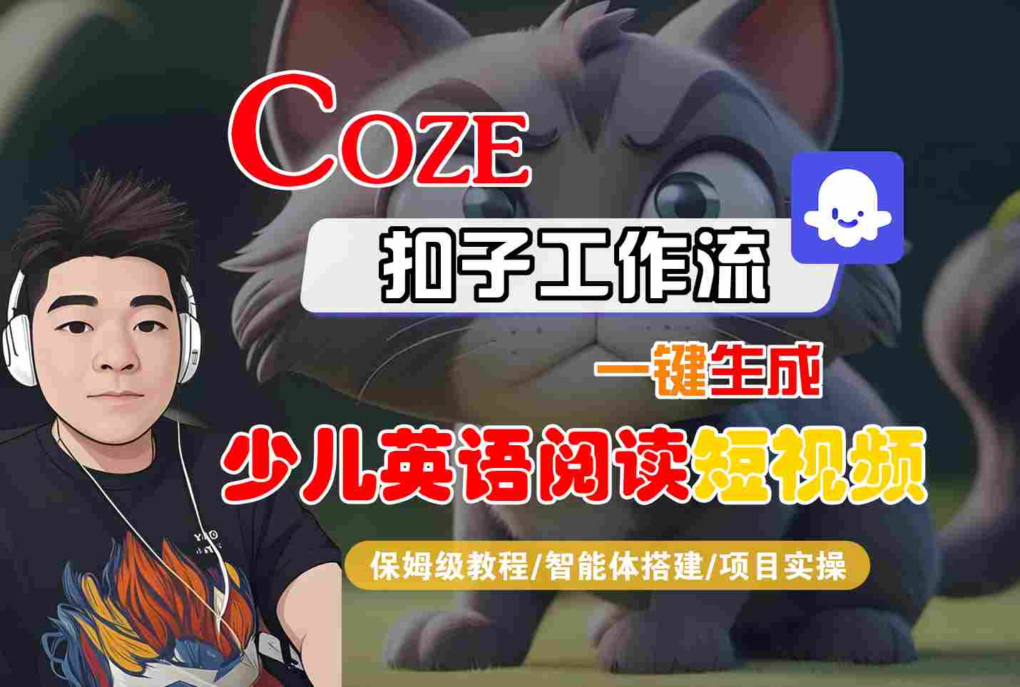 COZE扣子工作流一键生成少儿英语阅读短视频，保姆级教程-智能体搭建-项目实操-玩备项目资源网