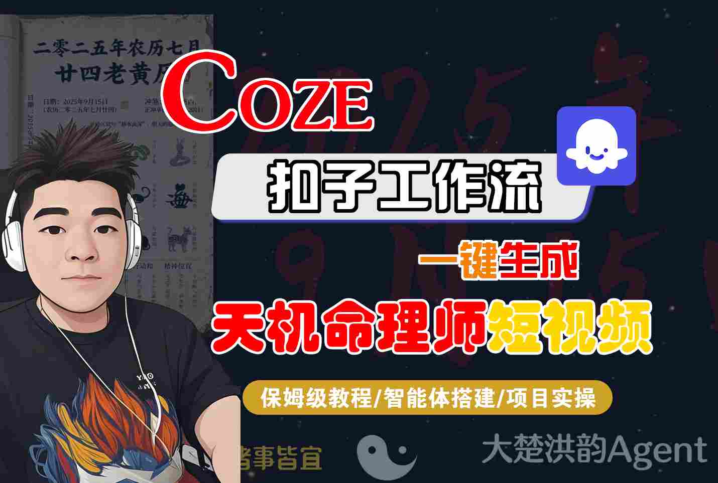 Coze扣子智能体工作流一键生成“天机命理师“短视频，全流程保姆级教学-玩备项目资源网