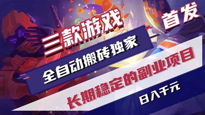 （18609期）游戏全自动打金项目，日入1000+，长久稳定持续有收益！-玩备项目资源网