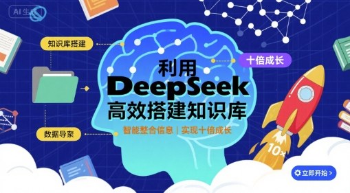 利用deepseek高效搭建知识库，实现十倍成长-玩备项目资源网