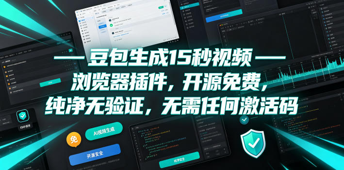 豆包生成15秒视频——浏览器插件，开源免费，纯净无验证，无需任何激活码-玩备项目资源网