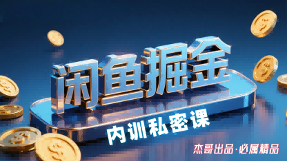 闲鱼掘金训练营，小白轻松上手，日入2张-玩备项目资源网