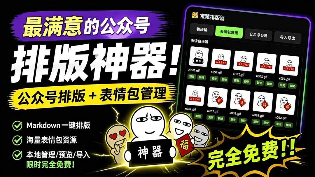 （19283期）Github开源免费，目前最满意的公众号排版工具！支持实时预览，排版超美观且带表情包管理功能-玩备项目资源网