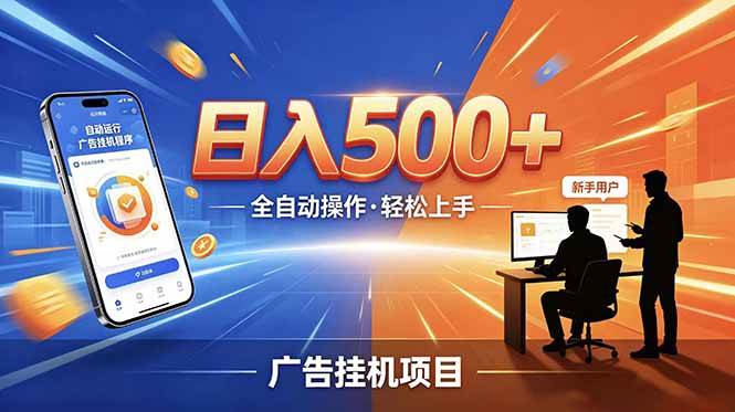 (18850期)副业躺赚新风口!AI挂机全自动赚钱,零碎时间日入200+-玩备项目资源网