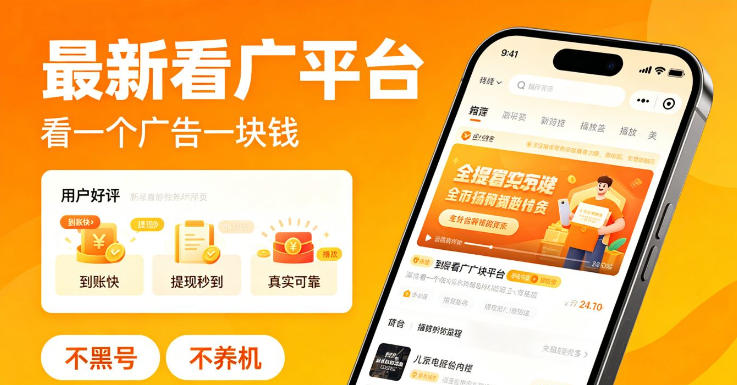 最新看广平台,看一个广告一块钱,好评无数,不黑号,不养机【揭秘】-玩备项目资源网