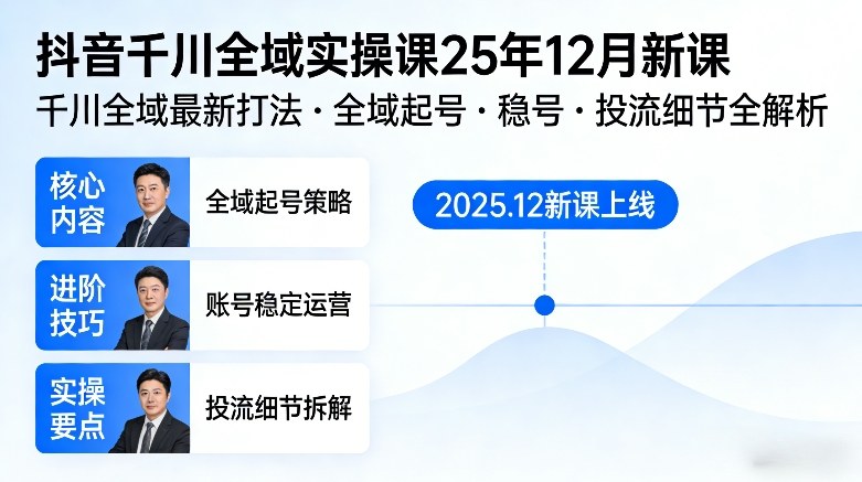 抖音千川全域全域实操课25年12月新课，千川全域最新打法，全域起号，稳号，投流细节全部都有-玩备项目资源网