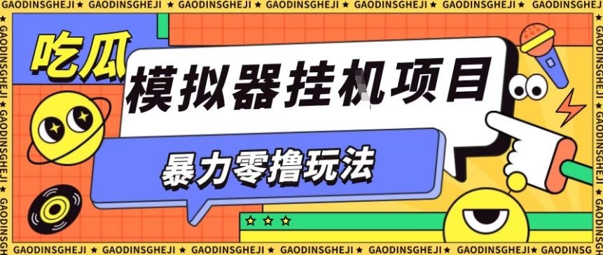 暴力零撸项目小游戏试玩全自动挂G单窗口收益30-50＋可矩阵操作【揭秘】-玩备项目资源网