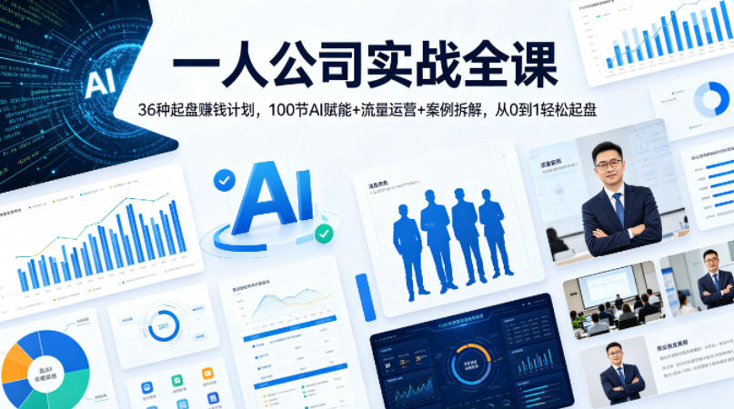 一人公司实战全课｜36种起盘賺钱计划，100节AI赋能+流量运营+案例拆解，从0到1轻松起盘-玩备项目资源网