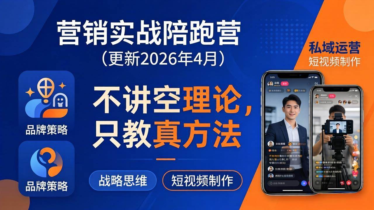 （18099期）营销实战陪跑营(更新26年4月)：不讲空理论只教真方法，覆盖品牌、私域、短视频，解决营销痛点-玩备项目资源网