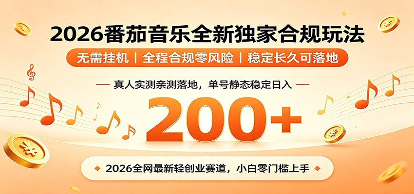 番茄音乐2026最新独家玩法 不挂机不违规 单号实测落地日收200+-玩备项目资源网