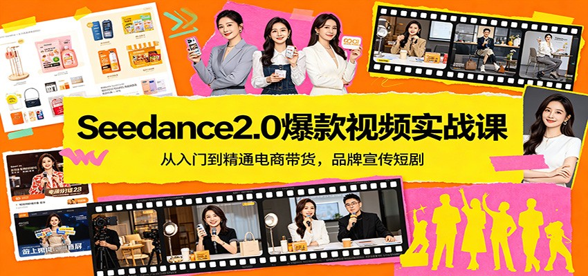 Seedance2.0爆款视频实战课：从入门到精通电商带货，品牌宣传短剧-玩备项目资源网