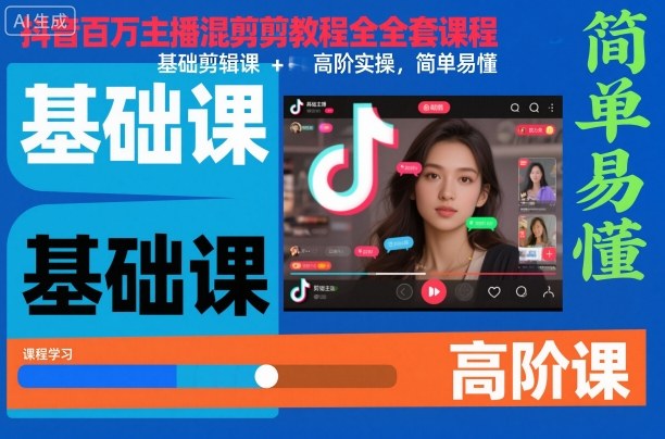 抖音百万主播混剪教程全套课程，基础剪辑课+高阶实操，简单易懂-玩备项目资源网