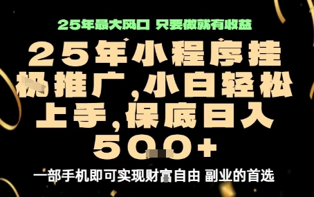 微信小程序挂G推广，解放双手，保底日入5张【揭秘】-玩备项目资源网