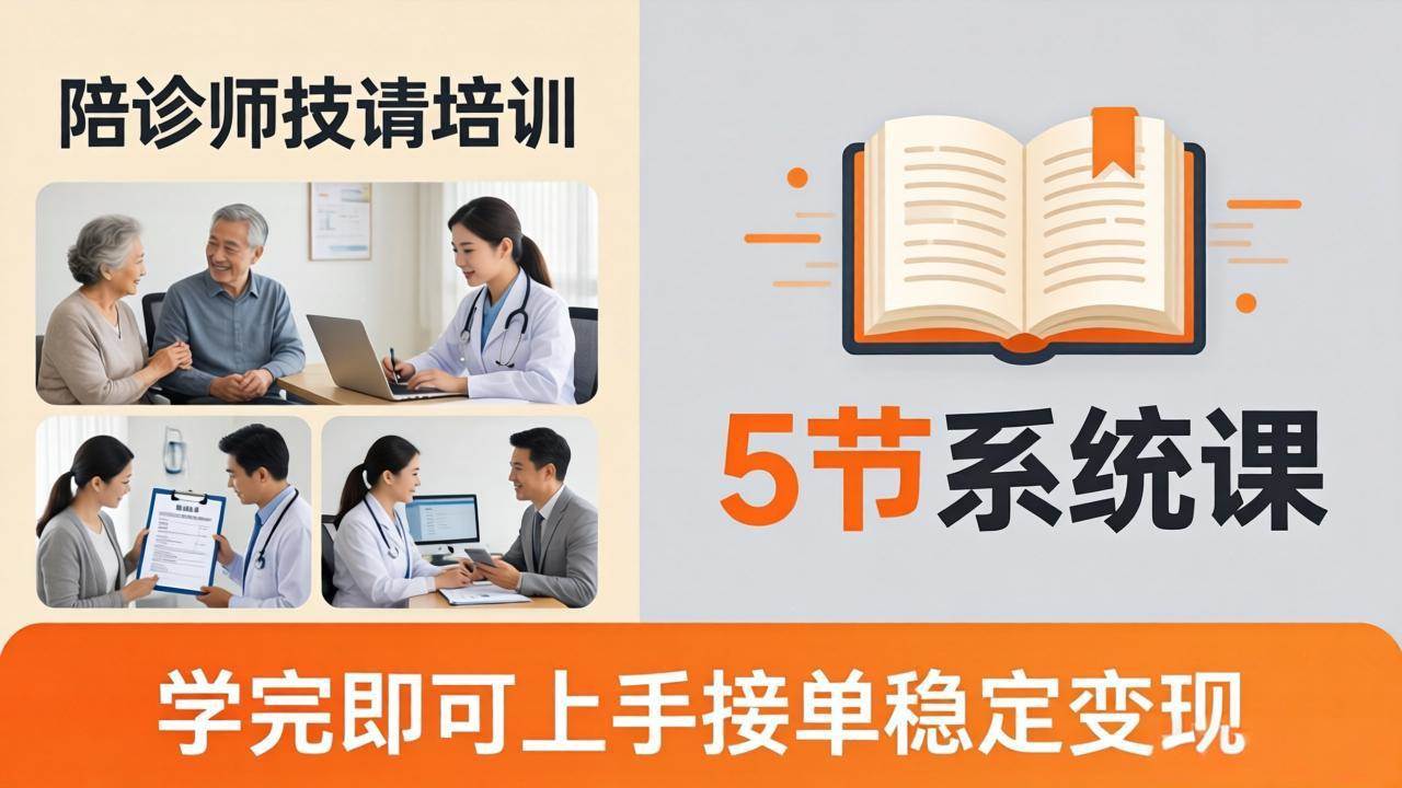 （18116期）想做陪诊师不知从何下手？5节系统课教你掌握核心技能，学完即可上手接单稳定变现-玩备项目资源网