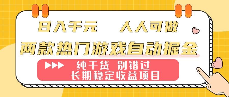 （16005期）两款热门游戏自动掘金：日入千元，人人可做，纯干货，长期稳定收益项目！-玩备项目资源网
