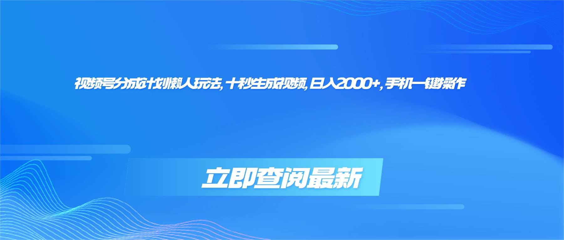 (16280期)视频号分成计划懒人玩法,十秒生成视频,日入2000+,手机一键操作-玩备项目资源网