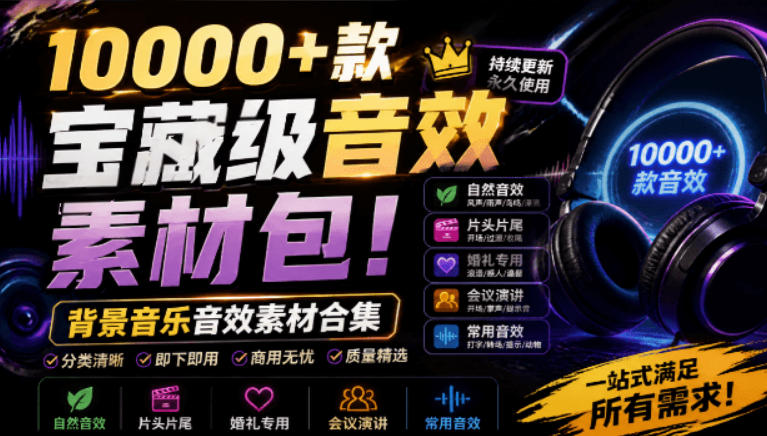 宝藏级音效素材包!10000+款背景音乐音效素材合集,自然片头婚礼会议常用音效包,分类清晰-玩备项目资源网