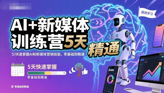 AI+新媒体训练营，5天快速掌握AI和新媒体营销技能，零基础到精通-玩备项目资源网