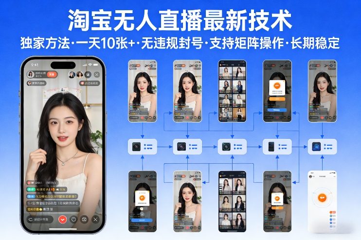 淘宝无人直播【最新技术】，独家方法，一天搞10张+，无违规封号，支持矩阵操作，长期稳定【内部揭秘】-玩备项目资源网