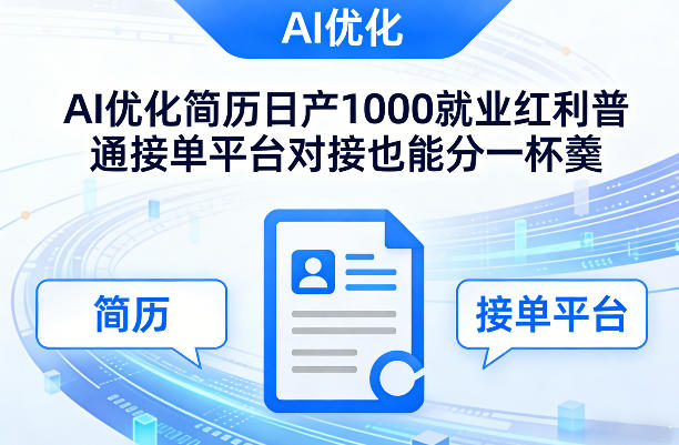Ai优化简历日产1000就业红利普通接单平台对接也能分一杯羹【揭秘】-玩备项目资源网