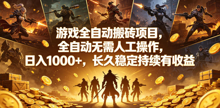游戏全自动搬砖项目，全自动无需人工操作，日入1000+，长久稳定持续有收益【揭秘】-玩备项目资源网