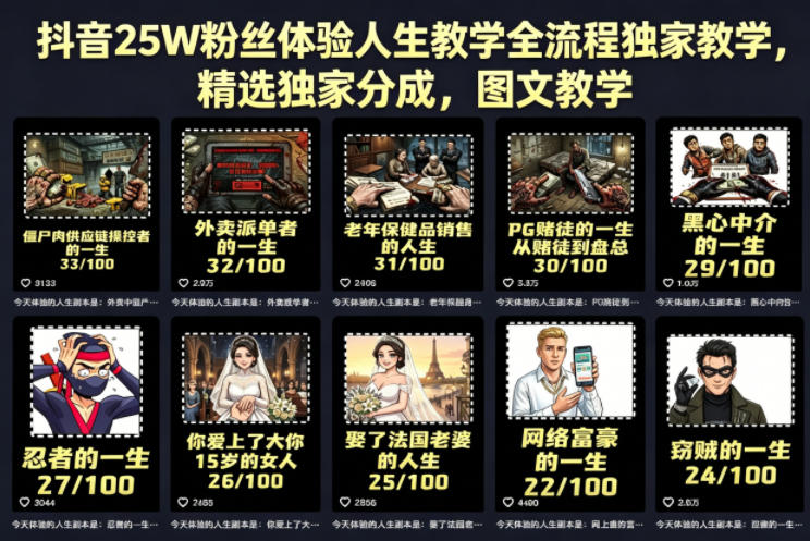 抖音25W粉丝体验人生教学全流程独家教学，精选独家分成，图文教学-玩备项目资源网