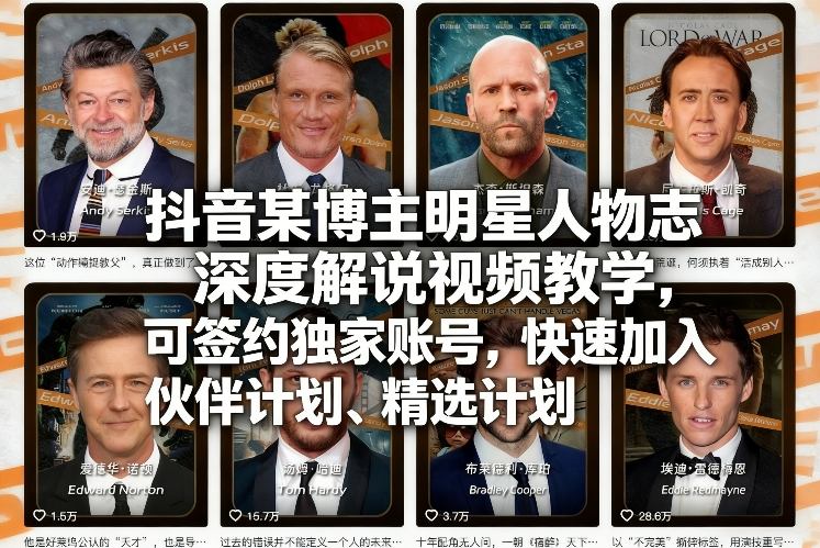 抖音某博主明星人物志深度解说视频教学,可签约独家账号,快速加入伙伴计划、精选计划-玩备项目资源网