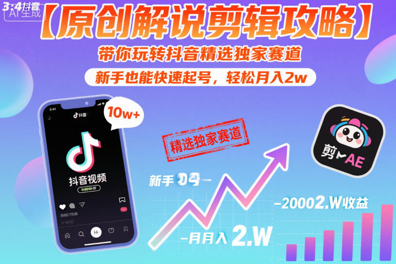 【原创解说剪辑攻略】带你玩转抖音精选独家赛道，新手也能快速起号，轻松月入2w（完结）-玩备项目资源网