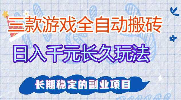 三款游戏全自动打金，日入1k+，不需要你会玩游戏，全职副业皆可做【揭秘】-玩备项目资源网
