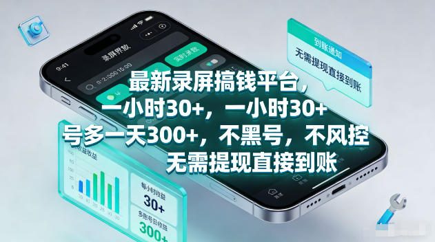 最新录屏賺钱平台，一小时30+，号多一天300+，不黑号，不风控，无需提现直接到账【揭秘】-玩备项目资源网