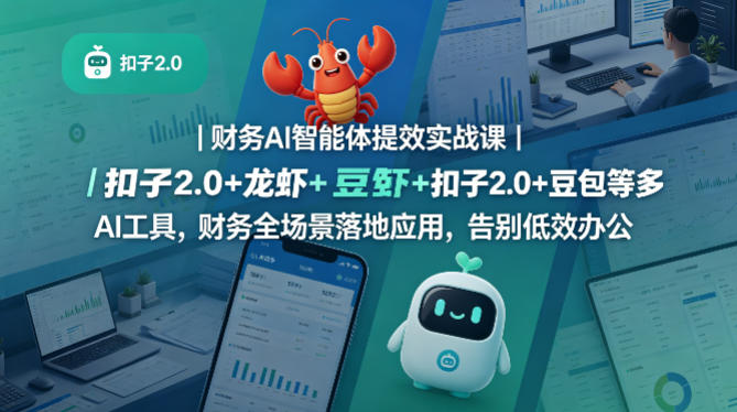 财务AI智能体提效实战课｜扣子2.0+龙虾+豆包等多AI工具，财务全场景落地应用，告别低效办公-玩备项目资源网