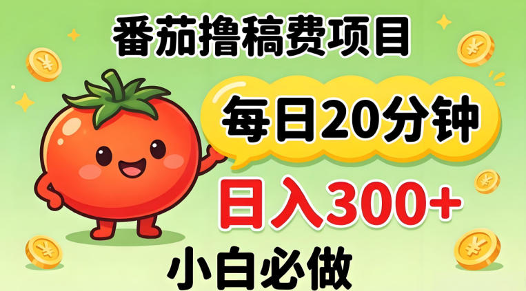 番茄撸稿费，每天20分钟，日入300+！0门槛躺賺，小白直接抄作业【揭秘】-玩备项目资源网
