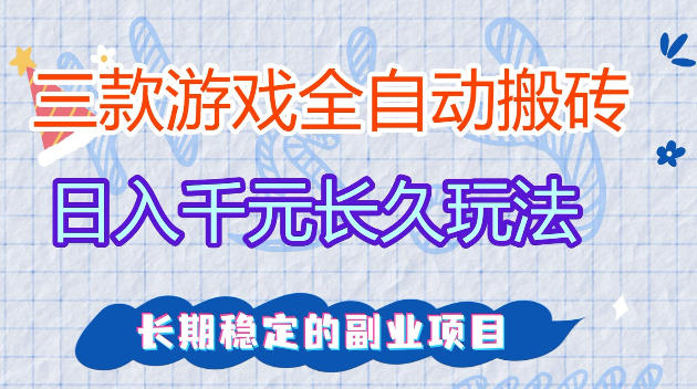 全自动老游戏搬砖,轻松日入1K+,独家技术,无需人工操作,项目长期稳定【揭秘】-玩备项目资源网