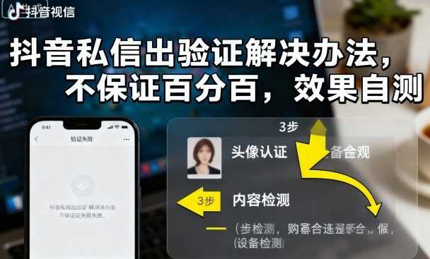 抖音私信出验证解决办法，不保证百分百，效果自测-玩备项目资源网