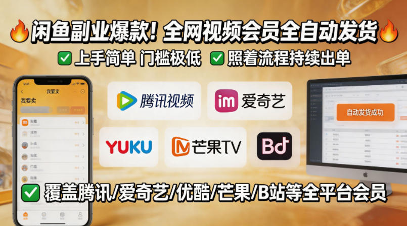 闲鱼售卖全网视频会员副业，全自动发货，上手简单、门槛极低，照着流程就能持续出单-玩备项目资源网