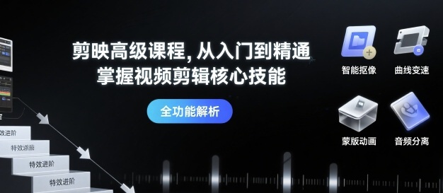 剪映高级课程，从入门到精通，掌握视频剪辑核心技能-玩备项目资源网